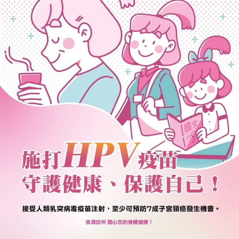 泉源診所衛教海報：施打 HPV 疫苗