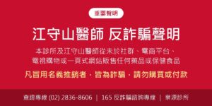 泉源診所重要聲明：江守山醫師反詐騙聲明，從未於網路販售藥品或保健食品