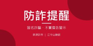 泉源診所防詐提醒