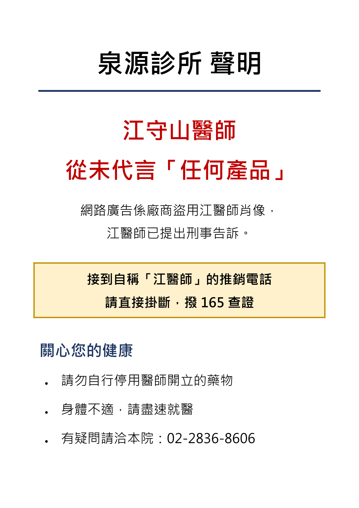 泉源診所聲明：江守山醫師從未代言任何產品。網路廣告係廠商盜用江醫師肖像，江醫師已提出刑事告訴。接到自稱江醫師的推銷電話請直接掛斷，撥165查證。關心您的健康：請勿自行停用醫師開立的藥物、身體不適請盡速就醫、有疑問請洽本院02-2836-8606。